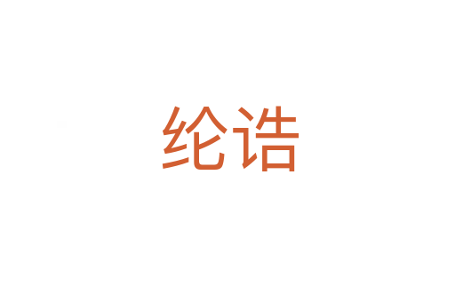 纶诰