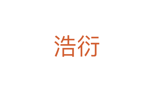 浩衍