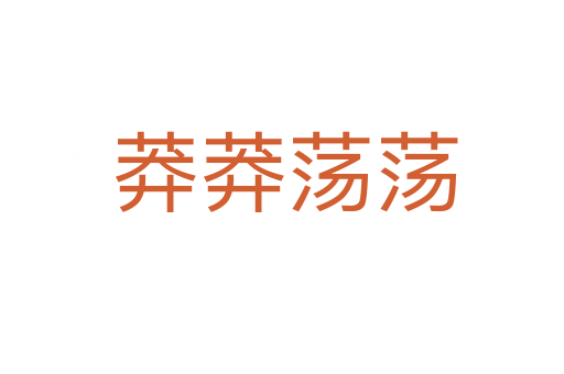 莽莽荡荡