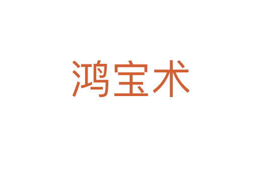 鸿宝术