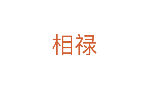 相禄