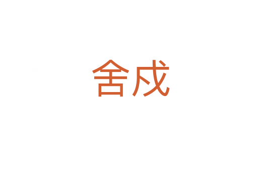 舍戍