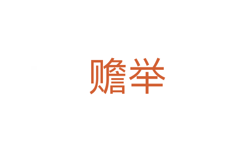 赡举