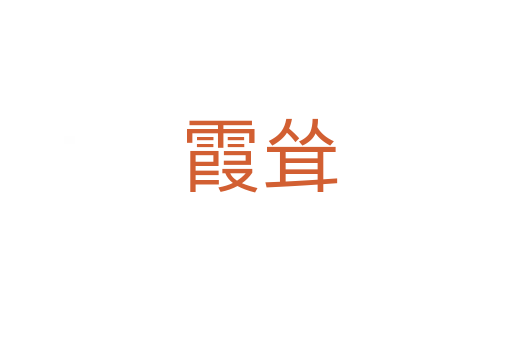 霞耸
