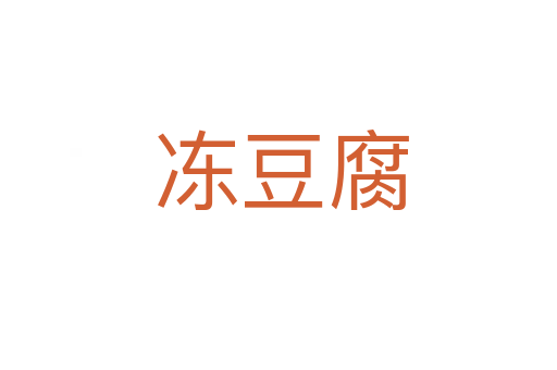 冻豆腐