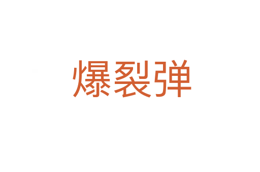 爆裂弹