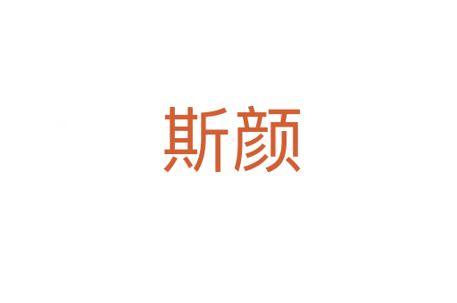 斯颜