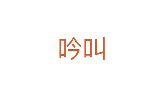 吟叫