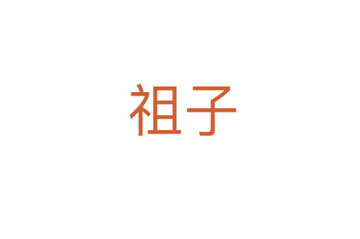 祖子