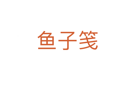 鱼子笺