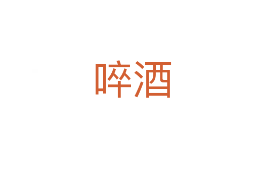 啐酒