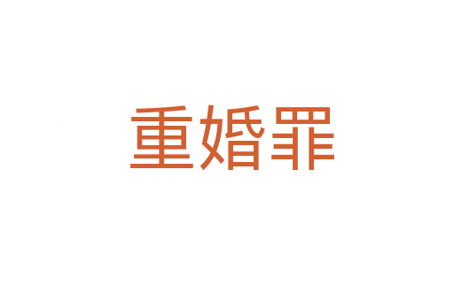 重婚罪