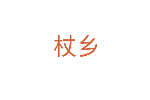 杖乡