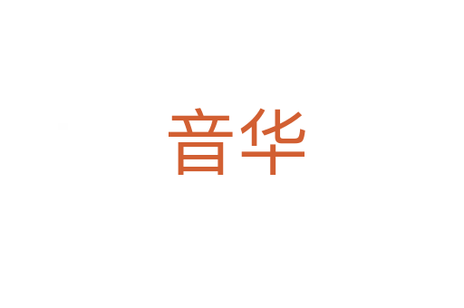 音华