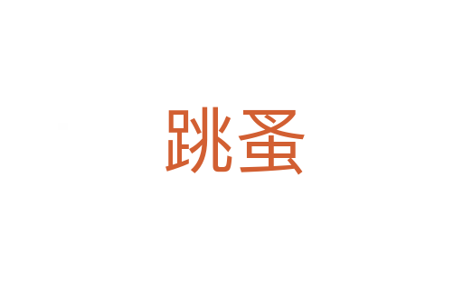 跳蚤