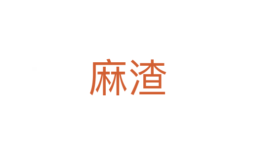 麻渣
