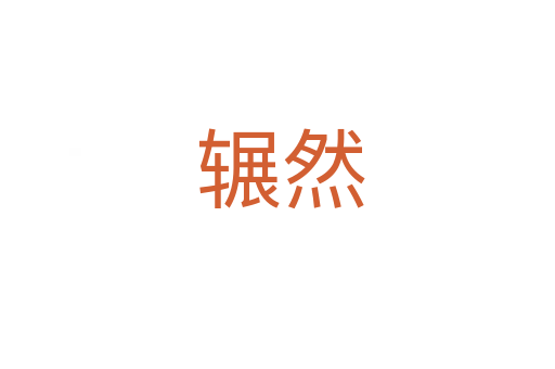 辗然