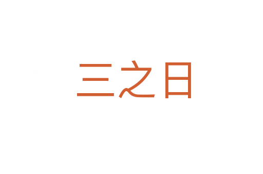 三之日