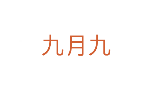 九月九