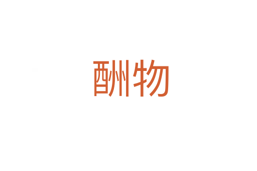 酬物