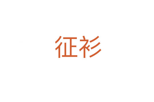 征衫