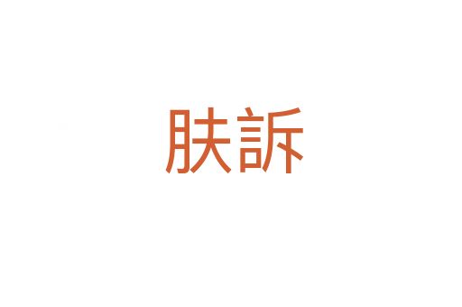 肤訴
