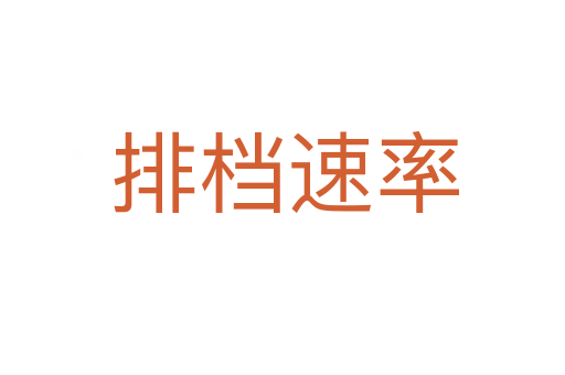 排档速率