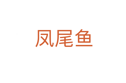 凤尾鱼