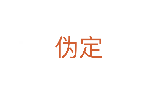 伪定