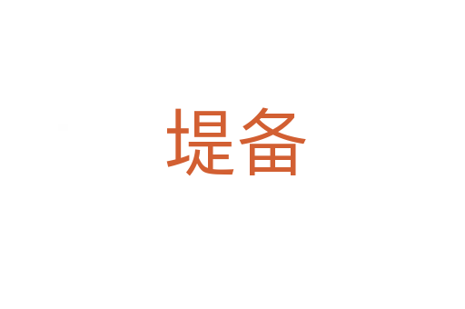 堤备