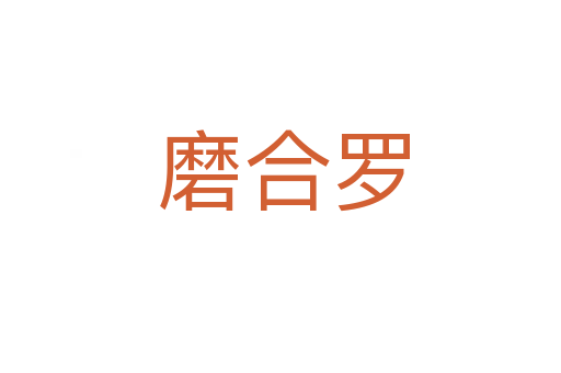 磨合罗