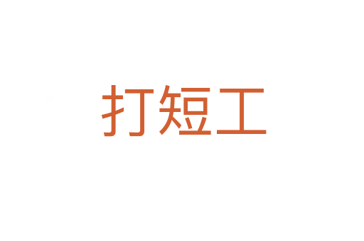 打短工