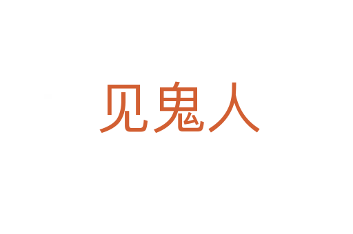 见鬼人