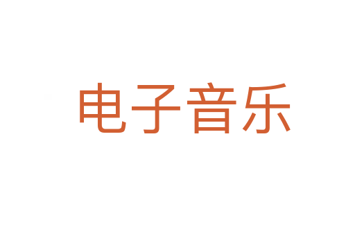电子音乐