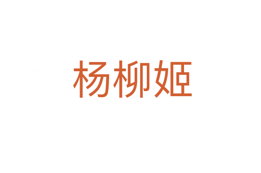 杨柳姬