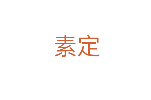 素定