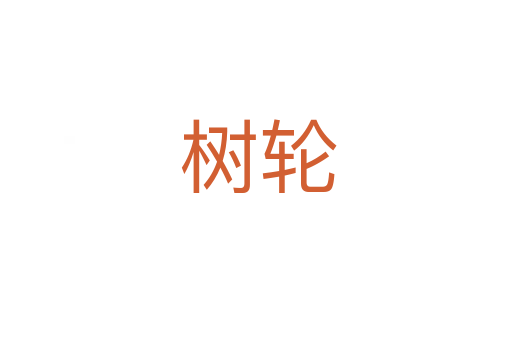树轮