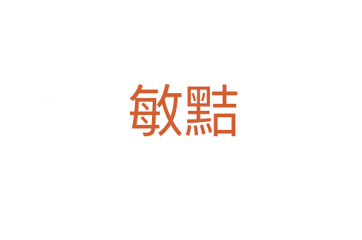 敏黠
