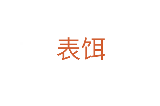 表饵