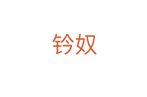 钤奴
