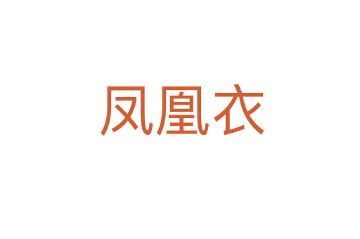 凤凰衣