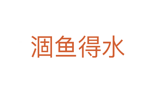 涸鱼得水