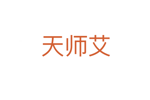 天师艾