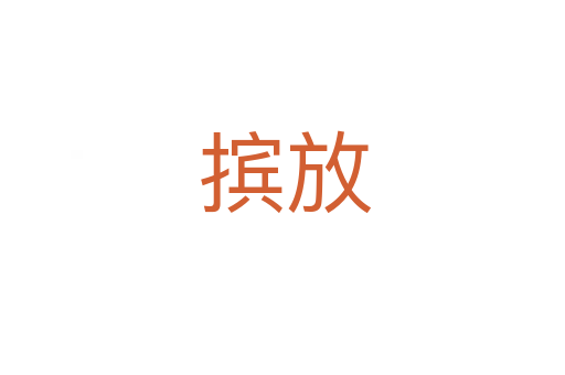 摈放