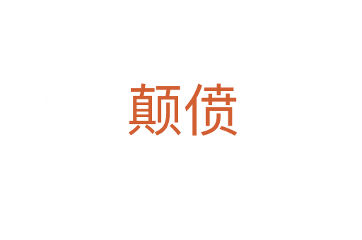 颠偾