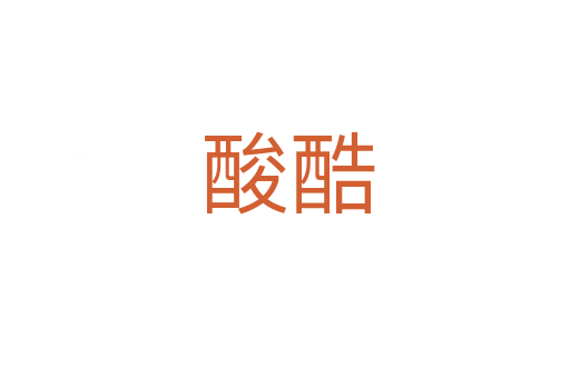 酸酷