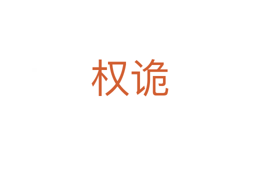 权诡