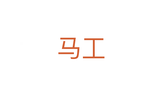 马工