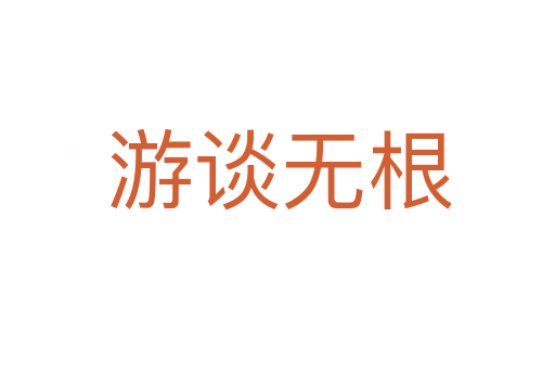 游谈无根