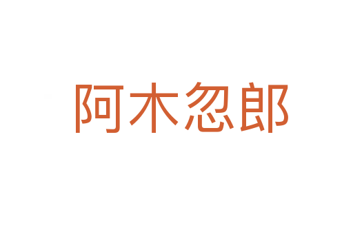 阿木忽郎
